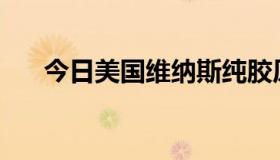 今日美国维纳斯纯胶原蛋白哪里有卖？