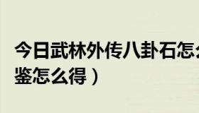 今日武林外传八卦石怎么得（武林外传风水宝鉴怎么得）