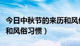 今日中秋节的来历和风俗习惯（中秋节的来历和风俗习惯）