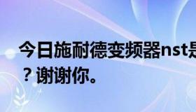 今日施耐德变频器nst是什么意思，怎么处理？谢谢你。