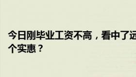 今日刚毕业工资不高，看中了远景X1和新奔奔。谁好买，哪个实惠？