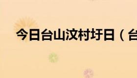 今日台山汶村圩日（台山各镇市圩日期）