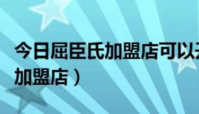 今日屈臣氏加盟店可以开吗怎么联系（屈臣氏加盟店）