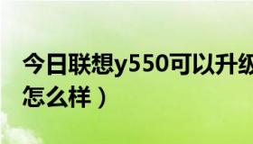 今日联想y550可以升级什么cpu（联想Y550怎么样）