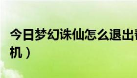 今日梦幻诛仙怎么退出帮派（梦幻诛仙怎样挂机）