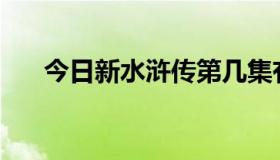 今日新水浒传第几集有潘金莲的吻戏？