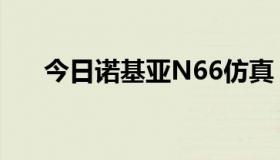 今日诺基亚N66仿真，大概多少钱买！