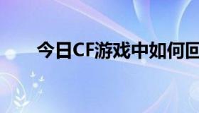 今日CF游戏中如何回复别人的私聊…