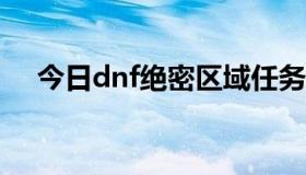 今日dnf绝密区域任务（DNF绝密区域）