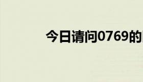 今日请问0769的区号在哪里？