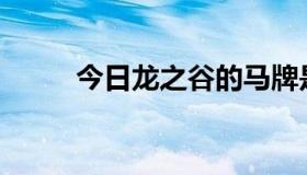 今日龙之谷的马牌是怎么得来的？