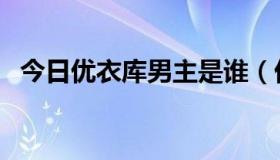 今日优衣库男主是谁（优衣库女主角是谁）