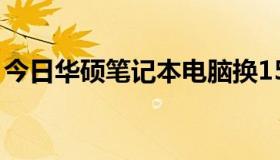 今日华硕笔记本电脑换15.6寸屏幕要多少钱？