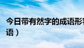 今日带有然字的成语形容幸福（带有然字的成语）