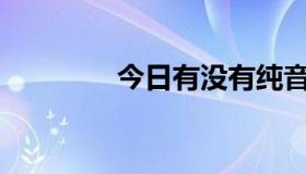 今日有没有纯音乐可以听？