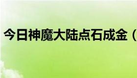 今日神魔大陆点石成金（神魔大陆点石成金）