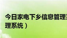 今日家电下乡信息管理系统（家电下乡信息管理系统）