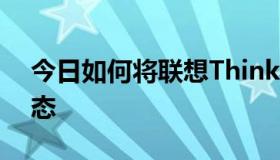 今日如何将联想ThinkPadE420恢复出厂状态