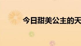 今日甜美公主的天使和公主的歌