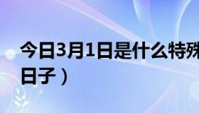 今日3月1日是什么特殊日子（3月1日是什么日子）