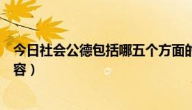 今日社会公德包括哪五个方面的内容（社会公德包括哪些内容）