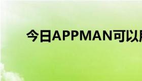 今日APPMAN可以用在塞班5版吗？