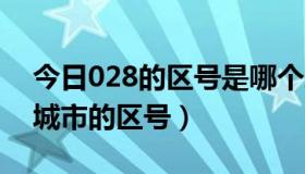 今日028的区号是哪个地方的（0288是哪个城市的区号）