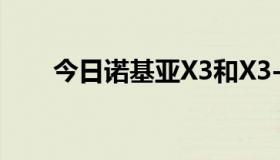 今日诺基亚X3和X3-00有什么区别？