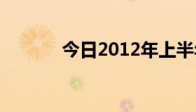 今日2012年上半年会降息吗？