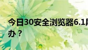 今日30安全浏览器6.1屏蔽ActiveX控件怎么办？