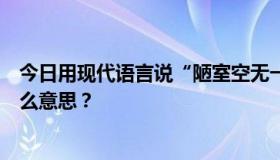 今日用现代语言说“陋室空无一人”，当时床是满的，是什么意思？