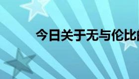 今日关于无与伦比的蛇z的修饰语