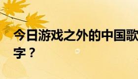 今日游戏之外的中国歌曲《WCG》叫什么名字？