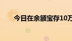 今日在余额宝存10万，月收入多少？