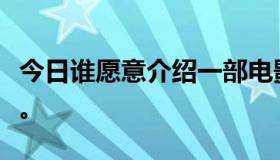 今日谁愿意介绍一部电影？太无聊了。谢谢你。