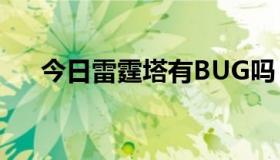 今日雷霆塔有BUG吗？为什么卡住了？