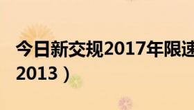 今日新交规2017年限速40不超过60（新交规2013）