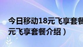 今日移动18元飞享套餐介绍怎么退（移动18元飞享套餐介绍）