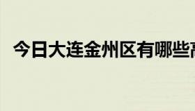 今日大连金州区有哪些高中，路线有哪些？