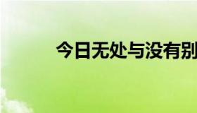 今日无处与没有别的地方的区别