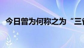 今日曾为何称之为“三省三省三教三教”？