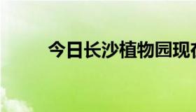 今日长沙植物园现在门票多少钱？