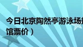 今日北京陶然亭游泳场规划（北京陶然亭游泳馆票价）