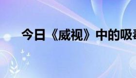 今日《威视》中的吸毒会影响卫兰吗？