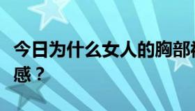 今日为什么女人的胸部被男人摩擦后会有疼痛感？