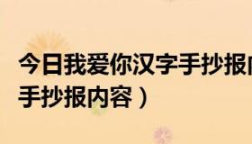 今日我爱你汉字手抄报内容资料（我爱你汉字手抄报内容）