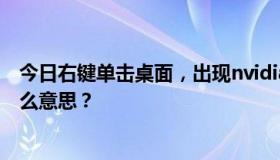 今日右键单击桌面，出现nvidia控制面板。之前没出来是什么意思？