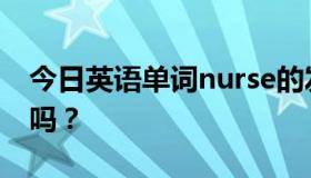 今日英语单词nurse的发音和girl的发音一样吗？