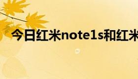 今日红米note1s和红米note有什么区别？