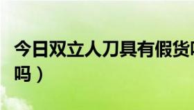 今日双立人刀具有假货吗（双立人刀具有假货吗）